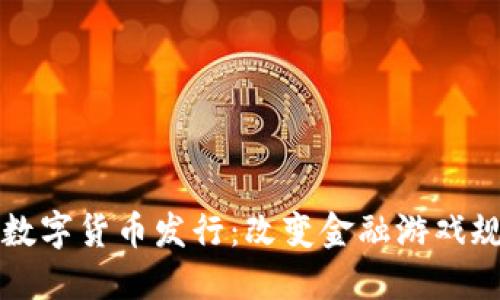 中国政府数字货币发行：改变金融游戏规则的秘密