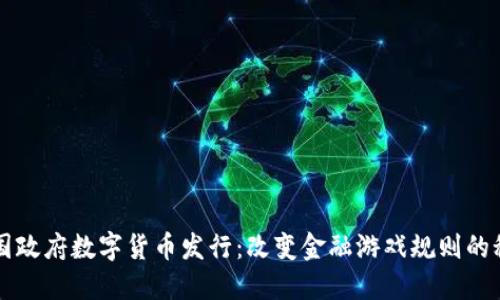 中国政府数字货币发行：改变金融游戏规则的秘密