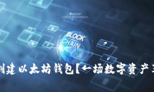 如何批量创建以太坊钱包？一场数字资产革命的序幕