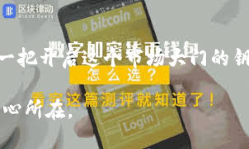   如何在TP钱包中购买以太链上的加密货币？ / 
 guanjianci TP钱包,以太链,加密货币,数字资产 /guanjianci 

引言
随着区块链技术和加密货币的迅速发展，越来越多的人开始关注这一新兴的投资领域。其中，以太坊（Ethereum）及其基于以太链的数字资产成为了投资者的热点，而TP钱包则是一个方便用户管理和交易加密货币的工具。那么，如何在TP钱包中购买以太链上的币呢？本文将为您详细解答这个问题，并带您深入探讨其背后的潜在价值。

一、了解TP钱包与以太链
在开始之前，我们首先要了解TP钱包和以太链的基本概念。TP钱包是一款支持多种区块链资产管理的钱包应用，它不仅安全可靠，还提供了便捷的交易功能，可以帮助用户轻松管理自己的数字资产。

以太链，作为一种区块链网络，是以太坊生态系统的基础，支持智能合约和去中心化应用。理解以太链的功能和特点，将有助于您更好地认识在其上购买的数字资产。

二、下载和注册TP钱包
首先，您需要在手机应用商店或官网下载TP钱包。下载完成后，打开应用，您将被要求创建一个新账户或导入已有账户。如果您是新用户，请点击“创建钱包”。系统将引导您设置密码并生成私钥，请务必妥善保管，避免信息泄露。

三、充值与准备购买
在TP钱包创建成功后，为了购买以太链上的币，您需要首先向钱包中充值以太币（ETH）。您可以通过多种方式进行充值，如从其他交易所转账，或者通过银行转账等方式购买以太坊。

充币完成后，您钱包中的以太币余额将增加，这是您进行购买的基础。

四、在TP钱包中购买以太链上的币
充值完成后，您可以开始在TP钱包中购买以太链上的币。具体步骤如下：

1. **打开DP钱包**：在主界面中选择“市场”或“兑换”选项。
2. **选择币种**：在交易页面中，您可以看到各种支持的币种，选择您希望购买的以太链上的币。每种币都会显示其实时价格及交易量。
3. **下单购买**：输入想要购买的币数量，TP钱包将自动计算出需要支付的以太币数量。确认无误后，点击“购买”或“确认”按钮。

4. **完成交易**：等待系统完成交易，您的钱包中将自动更新显示购买的币种和数量。

五、交易注意事项
在购买以太链上的币时，需要注意以下几点：
1. **市场波动性**：加密货币市场非常波动，价格时刻都在变动，因此在交易时一定要做好市场分析。
2. **交易手续费**：每次交易都会产生一定的手续费，确保您在账户中留有足够的以太币以支付手续费。
3. **安全性**：保护好您的私钥，定期更新密码，避免因安全问题导致资金损失。

六、购买后的管理与使用
完成购买后，您可以在TP钱包中管理您的资产。可以选择长期持有以等待升值，或是通过去中心化交易平台进行交易。在使用这些数字资产时，务必注意各类风险。

七、总结
通过以上步骤，您应已经掌握了如何在TP钱包中购买以太链上的数字货币。回顾整个过程，它就像是在一个大型的市场中挑选心仪的商品，而TP钱包则是一把开启这个市场大门的钥匙。只要您善于研究和把握机会，梦想中的数字财富将会触手可及。

在这个数字化快速发展的时代，让我们一起拥抱以太链的无穷可能，将其作为未来投资的新起点。无论如何，请保持冷静和理智，才是保证您投资成功的核心所在。
