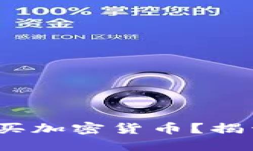: 如何在国内轻松购买加密货币？揭开TP钱包背后的秘密！