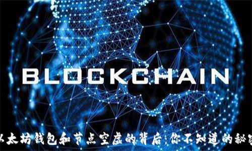   
以太坊钱包和节点空虚的背后：你不知道的秘密