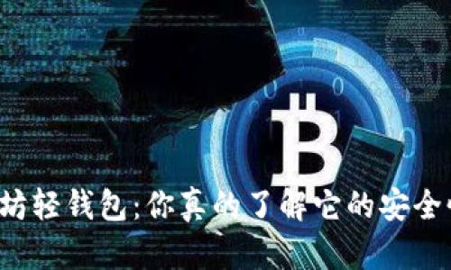 以太坊轻钱包：你真的了解它的安全性吗？