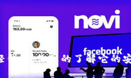 以太坊轻钱包：你真的了解它的安全性吗？