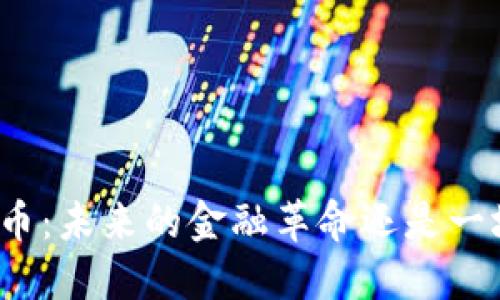 数字货币：未来的金融革命还是一场泡沫？