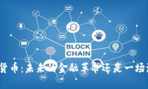 数字货币：未来的金融革命还是一场泡沫？