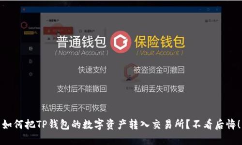 如何把TP钱包的数字资产转入交易所？不看后悔！