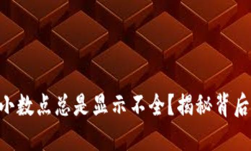 为什么你的TP钱包小数点总是显示不全？揭秘背后的原因与解决方法！