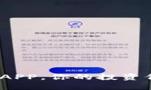 数字货币下载APP，你的投资信心如何建立？