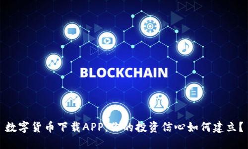 数字货币下载APP，你的投资信心如何建立？