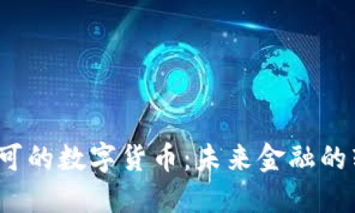 政府认可的数字货币：未来金融的转折点？