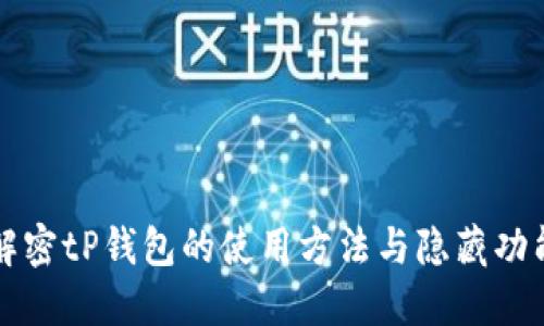 解密tP钱包的使用方法与隐藏功能