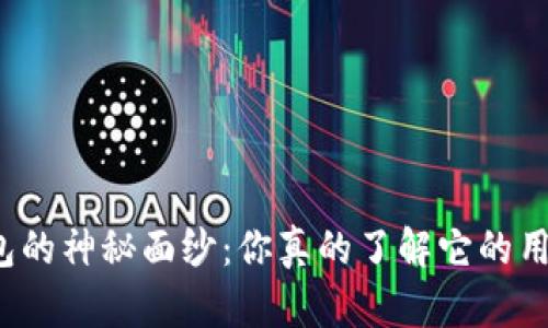 揭开以太坊钱包的神秘面纱：你真的了解它的用法与安全性吗？