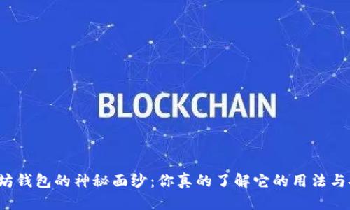 揭开以太坊钱包的神秘面纱：你真的了解它的用法与安全性吗？