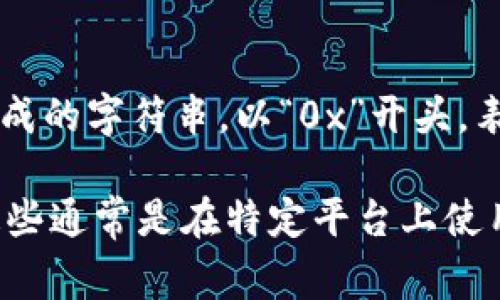 以太坊钱包的身份名通常被称为“以太坊地址”或“公钥地址”。以太坊的地址是一个由40个十六进制字符组成的字符串，以“0x”开头，表示该地址是一个公钥，用户可以通过这个地址接收以太币（ETH）或其他基于以太坊的代币（如ERC20代币）。

除了公钥地址，用户在以太坊生态系统中还可以使用“钱包名”或“用户名”等更易于记忆的身份标识，但是这些通常是在特定平台上使用的，钱包本身的标识还是以其公钥地址为主。