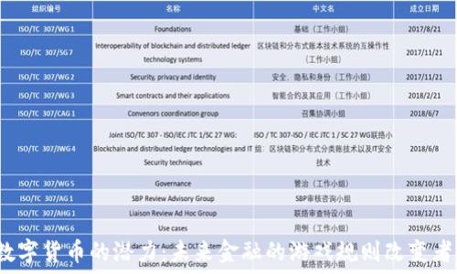   
数字货币的潜力：未来金融的游戏规则改变者？