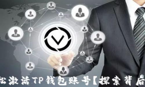 
如何轻松激活TP钱包账号？探索背后的秘密！