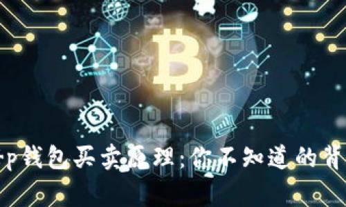 揭秘t p钱包买卖原理：你不知道的背后故事