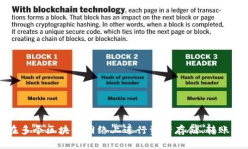 TP钱包是一个多链钱包，可以支持 ETH、BSC、HECO、TRON 等多个区块链的资产管理。它不是一个单一的链上钱包，而是一个综合性的数字货币钱包，允许用户在多个区块链网络上进行资产存储、转账和交易。因此，TP钱包可以算作一个链上钱包，但它并不仅限于某一条链，而是可以跨链操作。通过使用 TP 钱包，用户可以方便地管理不同区块链上的数字资产。