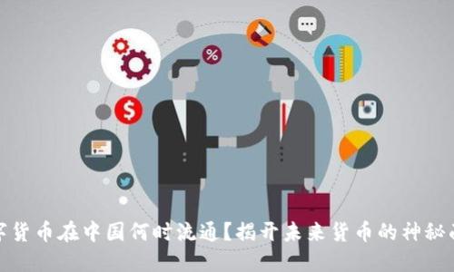 数字货币在中国何时流通？揭开未来货币的神秘面纱