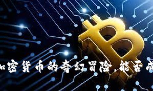 FLOKI数字货币：一场加密货币的奇幻冒险，能否成为下一个“数字黄金”？