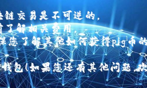 要将pig币放入TP钱包，首先你需要确保你已经下载并安装了TP钱包，并且已经拥有一个钱包地址。以下是详细的步骤：

### 第一步：下载与安装TP钱包
1. **下载TP钱包**：前往官方应用商店（如App Store或Google Play）下载TP钱包。
2. **安装并注册**：按照提示完成安装，并创建一个新钱包或恢复已有钱包。

### 第二步：获取您的pig币
1. **通过交易所购买**：您可以在支持pig币交易的加密货币交易所（如火币、币安等）购买pig币。
2. **从朋友获取**：如果您有朋友持有pig币，可以向他们请求转账。

### 第三步：获取TP钱包地址
1. **打开TP钱包**：在您的设备上打开TP钱包应用。
2. **找到钱包地址**：在主界面上选择“接收”或“充值”，您将看到您的钱包地址（通常是以字母和数字组合的一串字符）。

### 第四步：将pig币转入TP钱包
1. **登录交易所**：如果您在交易所购买了pig币，登录您的交易所账户。
2. **选择提现**：在交易所中找到“提现”或“转出”选项。
3. **输入TP钱包地址**：将您的TP钱包地址复制并粘贴到提现地址框中。
4. **输入提现金额**：根据您的需要输入要提现的pig币数量。
5. **确认并提交**：确认地址和金额无误后提交提现请求。

### 第五步：在TP钱包中确认
1. **查看交易记录**：等待几分钟后，返回TP钱包，查看您的交易记录，确保pig币已成功到账。

### 注意事项
- 确保在转币时检查地址的准确性，因为区块链交易是不可逆的。
- 有些交易所可能会收取提现手续费，请提前了解相关费用。
- 如果您的pig币不是在交易所购买的，请确保您了解其他如何获得pig币的方法（如挖矿或者通过其他平台交换）。

希望这些步骤可以帮助您顺利将pig币放入TP钱包！如果您还有其他问题，欢迎随时询问。