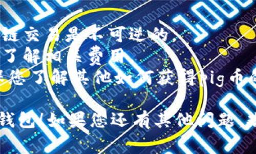 要将pig币放入TP钱包，首先你需要确保你已经下载并安装了TP钱包，并且已经拥有一个钱包地址。以下是详细的步骤：

### 第一步：下载与安装TP钱包
1. **下载TP钱包**：前往官方应用商店（如App Store或Google Play）下载TP钱包。
2. **安装并注册**：按照提示完成安装，并创建一个新钱包或恢复已有钱包。

### 第二步：获取您的pig币
1. **通过交易所购买**：您可以在支持pig币交易的加密货币交易所（如火币、币安等）购买pig币。
2. **从朋友获取**：如果您有朋友持有pig币，可以向他们请求转账。

### 第三步：获取TP钱包地址
1. **打开TP钱包**：在您的设备上打开TP钱包应用。
2. **找到钱包地址**：在主界面上选择“接收”或“充值”，您将看到您的钱包地址（通常是以字母和数字组合的一串字符）。

### 第四步：将pig币转入TP钱包
1. **登录交易所**：如果您在交易所购买了pig币，登录您的交易所账户。
2. **选择提现**：在交易所中找到“提现”或“转出”选项。
3. **输入TP钱包地址**：将您的TP钱包地址复制并粘贴到提现地址框中。
4. **输入提现金额**：根据您的需要输入要提现的pig币数量。
5. **确认并提交**：确认地址和金额无误后提交提现请求。

### 第五步：在TP钱包中确认
1. **查看交易记录**：等待几分钟后，返回TP钱包，查看您的交易记录，确保pig币已成功到账。

### 注意事项
- 确保在转币时检查地址的准确性，因为区块链交易是不可逆的。
- 有些交易所可能会收取提现手续费，请提前了解相关费用。
- 如果您的pig币不是在交易所购买的，请确保您了解其他如何获得pig币的方法（如挖矿或者通过其他平台交换）。

希望这些步骤可以帮助您顺利将pig币放入TP钱包！如果您还有其他问题，欢迎随时询问。