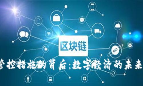 泰国数字货币管控措施的背后：数字经济的未来能否扭转命运？