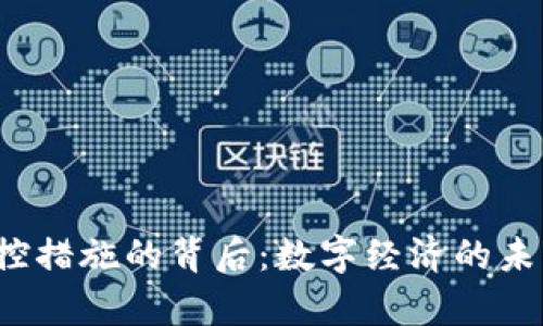 泰国数字货币管控措施的背后：数字经济的未来能否扭转命运？