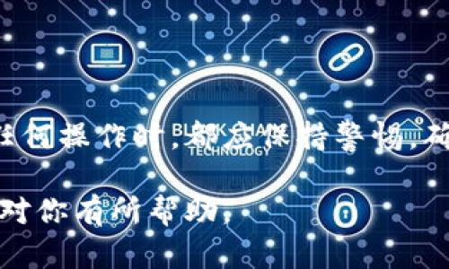 在币安交易所和TP钱包之间建立关联，并进行数字资产的转账与管理，是许多加密货币用户关心的问题。以下是如何将币安交易所与TP钱包关联的简单指南。

1. 什么是币安交易所和TP钱包？
币安交易所是全球最大的加密货币交易平台之一，用户可以在上面进行多种数字资产的买卖。而TP钱包（TokenPocket）是一款支持多链的钱包应用，用户可以方便地管理不同种类的加密资产，并进行资产的存储与转账。

2. 为什么要关联币安与TP钱包？
将币安交易所与TP钱包关联，可以让用户更方便地进行资产管理。用户可以通过TP钱包直接转出币安上的数字资产，提升资金的流动性和使用效率。此外，TP钱包具备良好的安全性和多链支持，使得资金管理更加安全便捷。

3. 如何关联币安交易所和TP钱包？

h4步骤一：下载和安装TP钱包/h4
首先，用户需要下载并安装TP钱包应用。可以在Google Play商店或Apple App Store中搜索