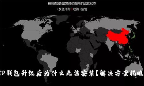 TP钱包升级后为什么无法安装？解决方案揭晓！