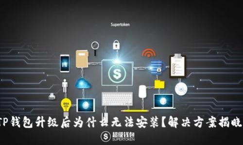 TP钱包升级后为什么无法安装？解决方案揭晓！