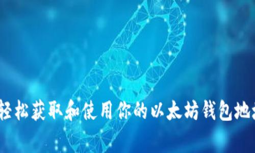 以太坊钱包地址是一个独特的标识符，用于接收和发送以太币（ETH）以及其他基于以太坊的代币。在以太坊网络上，每个地址都是由一串字符组成的，通常以“0x”开头，后面跟随40个十六进制字符，总共42个字符。

### 如何获取以太坊钱包地址

1. **下载以太坊钱包**：你可以选择使用桌面钱包、移动钱包或硬件钱包。例如：MetaMask、MyEtherWallet、Electrum等。
2. **创建新钱包**：在你选择的钱包应用中创建一个新钱包。系统会为你生成一个以太坊钱包地址。
3. **保存助记词**：创建新钱包时，会生成助记词（通常是12个单词），请务必将其妥善保管，因为这是恢复钱包的唯一方式。

### 如何使用以太坊钱包地址

- **接收以太币**：将你的地址提供给发送方，或通过扫描二维码接收。
- **发送以太币**：在钱包应用中输入接收方的地址和转账金额，确认后完成发送。

### 注意事项

- 不要与他人分享你的私钥，以确保你的资金安全。
- 确保在发送时仔细检查地址，因为一旦交易发送，无法撤回。

### 总结

以太坊钱包地址是进行以太坊交易的关键，需要妥善保护和使用。通过上述步骤，你可以轻松获取和使用你的以太坊钱包地址。