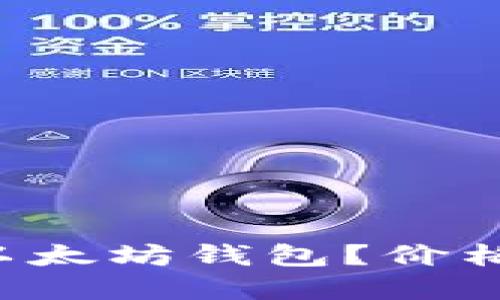 如何安全下载以太坊钱包？价格与操作全解密！