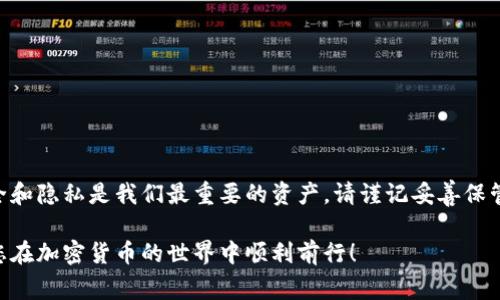 在数字货币的世界里，钱包助记词是一种安全和访问的关键。助记词通常由一系列单词组成，用于恢复和访问加密货币钱包。然而，许多人不禁会问：钱包助记词可以修改吗？如果可以，应该如何修改？在本文中，我们将深入探讨这个问题，帮助你更好地理解助记词的作用以及相关的安全措施。

什么是钱包助记词？
钱包助记词是一组通常由12到24个随机单词组成的短语，它们能够生成加密货币钱包的私钥。这些单词是随机生成的，因此每个钱包都有其独特的助记词。你可以把助记词想象成一把打开保险箱的钥匙，只有拥有这把钥匙的人才能进入这个保险箱，查看或使用里面的内容。

助记词的不可修改性
首先，标准的助记词本身是不可修改的。一旦你创建了钱包并生成了助记词，我就像给了你一个固定的钥匙，相应的钥匙孔也不会改变。你不能简单地“修改”这串单词，但可以通过以下方式处理：

ul
    li**备份：**确保你的助记词安全且牢靠地备份，以防丢失。/li
    li**重置钱包：**如果你想改变助记词，最好的方法是重置钱包并生成新的助记词，但这需要确保你已经备份了旧的助记词和钱包中的资产。/li
/ul

如何安全地更换助记词？
虽然你不能直接更改钱包助记词，但可以通过创建一个新的钱包并迁移资产来间接“更换”助记词。这个过程类似于搬家，你会把所有的财物从旧家搬到新家中，确保在此过程中不会漏掉任何重要的东西。

h4第一步：备份现有钱包/h4
在进行任何操作之前，首先要备份现有钱包的助记词和私钥。记住，备份就像购买保险，让你在发生任何意外时都有后盾。

h4第二步：创建新钱包/h4
选择一个新的加密货币钱包，创建账户并生成新的助记词。此时的新助记词就像是新家的钥匙，记得安放得当，确保它不会丢失。

h4第三步：转移资产/h4
使用现有钱包中的助记词恢复你的钱包，或者直接通过交易所进行转账，将所有资产安全地转移到新的钱包中。这一步至关重要，确保资产不会在转储过程中丢失。

h4第四步：确认资金已转移/h4
在确保所有资产安全转移后，安全地删除旧钱包的信息。这实际上是关掉你的旧家，同时确保新家一切都运转良好。

助记词的安全性与重要性
钱包助记词是非常敏感的信息，一旦泄露，可能导致资产的丢失。为了保护这把“钥匙”，你需要采取一些额外的安全措施。

ul
    li**不要分享：**永远不要与任何人分享你的助记词，甚至连家人朋友也不要。/li
    li**安全存储：**将助记词写在纸上并保存在安全的地方，避免网上存储。/li
    li**使用硬件钱包：**硬件钱包可以增加额外的安全性，将助记词离线存储。/li
/ul

总结
虽然钱包助记词本身是不可修改的，但你可以通过搬迁资产到新钱包的方式来达到更换目的。在这个交易数字的时代，安全和隐私是我们最重要的资产。请谨记妥善保管你的助记词，并采取相应的防护措施，以保护你的数字财富。

对于每一个加密货币的用户来说，了解助记词的重要性以及如何妥善处理它是非常重要的。希望本文能为您解答疑惑，祝您在加密货币的世界中顺利前行！