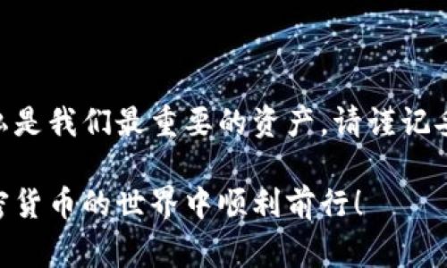 在数字货币的世界里，钱包助记词是一种安全和访问的关键。助记词通常由一系列单词组成，用于恢复和访问加密货币钱包。然而，许多人不禁会问：钱包助记词可以修改吗？如果可以，应该如何修改？在本文中，我们将深入探讨这个问题，帮助你更好地理解助记词的作用以及相关的安全措施。

什么是钱包助记词？
钱包助记词是一组通常由12到24个随机单词组成的短语，它们能够生成加密货币钱包的私钥。这些单词是随机生成的，因此每个钱包都有其独特的助记词。你可以把助记词想象成一把打开保险箱的钥匙，只有拥有这把钥匙的人才能进入这个保险箱，查看或使用里面的内容。

助记词的不可修改性
首先，标准的助记词本身是不可修改的。一旦你创建了钱包并生成了助记词，我就像给了你一个固定的钥匙，相应的钥匙孔也不会改变。你不能简单地“修改”这串单词，但可以通过以下方式处理：

ul
    li**备份：**确保你的助记词安全且牢靠地备份，以防丢失。/li
    li**重置钱包：**如果你想改变助记词，最好的方法是重置钱包并生成新的助记词，但这需要确保你已经备份了旧的助记词和钱包中的资产。/li
/ul

如何安全地更换助记词？
虽然你不能直接更改钱包助记词，但可以通过创建一个新的钱包并迁移资产来间接“更换”助记词。这个过程类似于搬家，你会把所有的财物从旧家搬到新家中，确保在此过程中不会漏掉任何重要的东西。

h4第一步：备份现有钱包/h4
在进行任何操作之前，首先要备份现有钱包的助记词和私钥。记住，备份就像购买保险，让你在发生任何意外时都有后盾。

h4第二步：创建新钱包/h4
选择一个新的加密货币钱包，创建账户并生成新的助记词。此时的新助记词就像是新家的钥匙，记得安放得当，确保它不会丢失。

h4第三步：转移资产/h4
使用现有钱包中的助记词恢复你的钱包，或者直接通过交易所进行转账，将所有资产安全地转移到新的钱包中。这一步至关重要，确保资产不会在转储过程中丢失。

h4第四步：确认资金已转移/h4
在确保所有资产安全转移后，安全地删除旧钱包的信息。这实际上是关掉你的旧家，同时确保新家一切都运转良好。

助记词的安全性与重要性
钱包助记词是非常敏感的信息，一旦泄露，可能导致资产的丢失。为了保护这把“钥匙”，你需要采取一些额外的安全措施。

ul
    li**不要分享：**永远不要与任何人分享你的助记词，甚至连家人朋友也不要。/li
    li**安全存储：**将助记词写在纸上并保存在安全的地方，避免网上存储。/li
    li**使用硬件钱包：**硬件钱包可以增加额外的安全性，将助记词离线存储。/li
/ul

总结
虽然钱包助记词本身是不可修改的，但你可以通过搬迁资产到新钱包的方式来达到更换目的。在这个交易数字的时代，安全和隐私是我们最重要的资产。请谨记妥善保管你的助记词，并采取相应的防护措施，以保护你的数字财富。

对于每一个加密货币的用户来说，了解助记词的重要性以及如何妥善处理它是非常重要的。希望本文能为您解答疑惑，祝您在加密货币的世界中顺利前行！