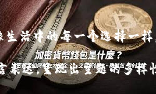 探索TP钱包池子：揭开加密世界的新奥秘  
TP钱包, 钱包池子, 加密货币, 区块链/guanjianci  

一、什么是TP钱包？  
在数字化的浪潮中，加密货币的普及率日渐攀升，而TP钱包作为一种新兴的加密货币钱包，凭借其用户友好的界面和安全性，逐步吸引了众多用户的青睐。TP钱包不仅支持多种主流加密货币，还因其强大的功能而备受关注。  

二、钱包池子的概念解析  
在深入TP钱包之前，了解钱包池子这一概念是至关重要的。钱包池子就像是一个大型的水池，不同用户的钱包在这个池子中汇聚。每个钱包的资金都来源于用户的存入和取出。在这个环境中，投资者的资金得以共同运作，获取更高的收益。  

三、TP钱包池子如何运作？  
想象一下，钱包池子就像一个社区花园，用户在这里共同种植、管理和收获。每个人的投资就像是种子，大家一起在这个共同的“土壤”中浇水，施肥，最终收获丰硕的果实。  
TP钱包池子的工作原理主要通过资源的共享与管理。在这个池子中，资金的运用由智能合约自动化管理，确保了资金的透明性和安全性。  

四、如何查看TP钱包池子的动态？  
要想在这个池子中畅游，用户需要了解如何查看池子的动态和状态。TP钱包提供了直观的界面，用户可以轻松获取实时数据。在“资产”页面，你可以看到个人资产的动态变化，收益情况及投资回报。  
同时，TP钱包还提供了详细的交易记录，像是一面透明的镜子，随时反射出你在池中每一笔交易的细节，让你对自己的投资决策更加明晰。  

五、判断池子健康状况  
健康的池子就像是一片清澈的湖泊，水质良好，水生生物繁茂。用户可以通过观察池子的流动性、资金状况及活跃用户数，来判断池子的健康状况。流动性高、活跃用户多的池子，往往意味着更佳的回报潜力。  

六、风险管理与安全保障  
在这个充满机会的池子里，风险的存在如同涌动的暗流。了解风险管理至关重要，而TP钱包在安全性上也采取了多种措施，确保用户的资金和交易信息不被泄漏。  
用户应当时刻保持警惕，定期对自身的投资组合进行审视，确保在风险来临时能够及时做出反应。  

七、将收益最大化的策略  
如同促进生长的阳光和雨露，有效的投资策略能够将池子的收益推向更高的峰值。用户可以考虑通过分散投资、长期持有等方式来最大化收益。在策略实施前，不妨进行详细的分析与市场研究，将潜在的风险降到最低。  

八、未来展望：TP钱包的潜力  
随着区块链技术的不断进化，TP钱包作为一款新兴的数字资产管理工具，未来的发展势头令人期待。就像一颗待发芽的种子，只需适宜的环境与细心的培育，终将长成一颗参天大树。  

结语  
通过对TP钱包池子的了解，我们不仅可以更好地管理自己的资产，还能够在这个充满机遇的市场中立足。像生活中的每一个选择一样，只要我们小心翼翼，投资的道路就能遍布花香，步步为赢。  

以上提供的内容大纲及段落结构是一个关于TP钱包池子的深入探讨，旨在通过形象化的比喻和丰富的语言表达，呈现出主题的多样性与情感丰富的内涵。