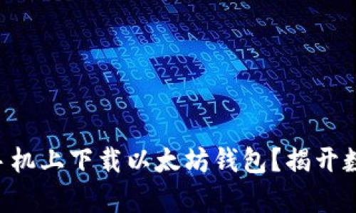 ### 如何在安卓手机上下载以太坊钱包？揭开数字货币的神秘面纱！