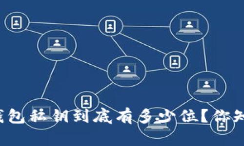 以太坊钱包私钥到底有多少位？你知道多少？