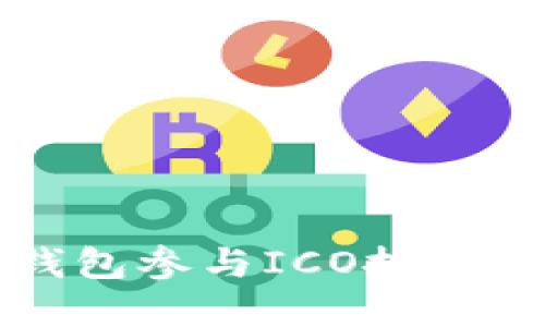 如何使用以太坊钱包参与ICO投资？揭秘背后的秘密！