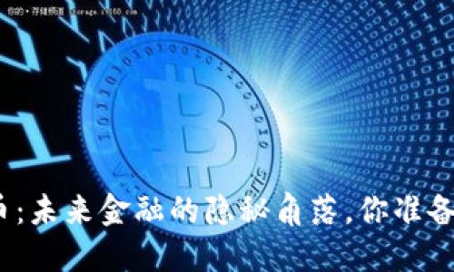 太仓沙溪数字货币：未来金融的隐秘角落，你准备好迎接改变了吗？
