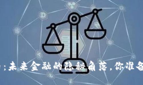 太仓沙溪数字货币：未来金融的隐秘角落，你准备好迎接改变了吗？