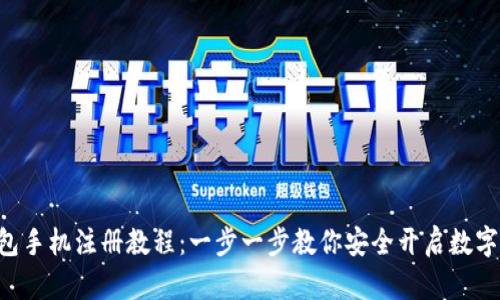 以太坊钱包手机注册教程：一步一步教你安全开启数字资产之旅！