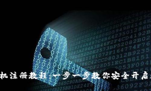 以太坊钱包手机注册教程：一步一步教你安全开启数字资产之旅！