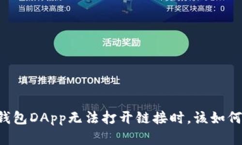 当TP钱包DApp无法打开链接时，该如何解决？