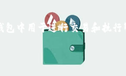 在面对TP钱包没有能量宽带的情况时，用户可能感到困惑和不安，不知道该如何处理。能量宽带是TP钱包中用于进行交易和执行智能合约的重要组件，没有它会导致无法进行某些操作。以下是针对这一问题的详细解析与解决方案。

### 寓意深远的TP钱包能量宽带缺失，如何应对这一挑战？