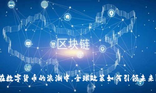 在数字货币的浪潮中，全球政策如何引领未来？
