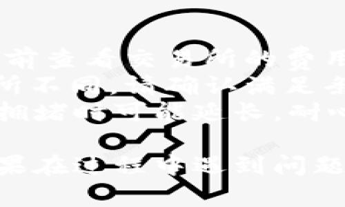 将USDT提现到TP钱包的过程相对简单，但涉及多个步骤。在这里，我会将整个流程详细分解，并提供相关提示以确保您顺利完成操作。

步骤1: 准备工作
在开始之前，请确保您已在交易所（如Binance、Huobi、OKEx等）注册并完成身份验证。此外，确认您已下载并安装TP钱包，并创建了一个钱包地址。

步骤2: 获取您的TP钱包地址
打开TP钱包应用，找到“资产”或“钱包”选项。选择“USDT”并生成您的USDT钱包地址。注意，这是一个公开地址，用于接收USDT。

步骤3: 登录交易所账户
在您的电脑或手机上登录您所选择的交易所账户。确保您已进入“钱包”或“资产”页面。

步骤4: 选择提现选项
在交易所的资产页面中，寻找“提现”或“提币”选项。点击它以开始提现流程。

步骤5: 填写提现信息
在提现页面，您需要填写以下几项信息：
ul
    listrong提现币种：/strong选择“USDT”。/li
    listrong提币地址：/strong粘贴您在TP钱包中复制的USDT地址。/li
    listrong提现数量：/strong输入您想要提现的USDT数量。/li
/ul

步骤6: 验证信息
仔细检查您所输入的信息，确保提现地址正确无误。由于区块链的不可逆性，一旦发送，无法找回。如果确认无误，点击“确认”或“提交”。

步骤7: 安全验证
交易所通常会要求进行安全验证，可能涉及到手机短信验证、邮箱验证或二次验证。根据系统的要求完成验证。

步骤8: 提交请求
确保所有信息正确后，提交提现请求。您会收到一封确认邮件或通知，告知您提币请求的处理状态。

步骤9: 查询提现状态
您可以在交易所的“提现记录”或“历史”中查看您的提现状态。根据网络拥堵情况，USDT的到账时间可能会有所不同。

步骤10: 检查TP钱包余额
在TP钱包中，您可以随时查看USDT余额，以确认提币是否成功。如果您在预计时间内未收到USDT，请联系交易所客服进行查询。

注意事项
1. **网络费用**：提现USDT时需要支付一定的网络费用，请提前查看交易所的费用标准。
2. **最小提现额度**：不同交易所对USDT的最小提现额度有所不同，请确认满足条件。
3. **提现时间**：提币时间通常为几分钟到一小时，但在网络拥堵时可能延长，耐心等待。

通过以上步骤，您应该能够顺利将USDT提现到你的TP钱包。如果在过程中遇到问题，建议及时查看交易所的帮助文档或联系客服获得支持。
