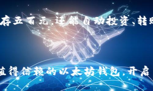baioti你知道以太坊钱包的秘密吗？/baioti

以太坊, 钱包下载, 数字货币, 区块链/guanjianci

## 内容主体大纲

1. **引言**
   - 简介以太坊及其钱包的重要性
   - 钱包在数字货币生态系统中的角色

2. **理解以太坊钱包**
   - 以太坊钱包的类型（热钱包 vs 冷钱包）
   - 钱包的基本功能与特性

3. **选择合适的以太坊钱包**
   - 热钱包推荐（例如：MetaMask, Trust Wallet等）
     - 用户友好性、功能、平台兼容性等
   - 冷钱包推荐（例如：Ledger, Trezor等）
     - 安全性、费用、存储容量等

4. **如何下载以太坊钱包**
   - 选择官网及官方渠道的重要性
   - 步骤详解：从官网到下载的完整流程
   - 安装过程中的注意事项

5. **以太坊钱包的安全使用技巧**
   - 安全设置（如启用两步验证）
   - 如何妥善备份钱包信息
   - 避免常见的安全陷阱

6. **如何导入和创建以太坊钱包**
   - 导入已有钱包的步骤
   - 创建新钱包的详细指导
   - 钱包恢复短语的重要性

7. **如何在以太坊钱包中进行交易**
   - 转账和接收以太坊的简单操作
   - 注意交易费用和确认时间

8. **以太坊钱包的未来展望**
   - 新兴技术对钱包的影响（如去中心化钱包）
   - 数字货币的未来发展趋势与钱包的适应性

9. **总结**
   - 钱包在以太坊生态中的核心位置
   - 未来数字资产管理的趋势

---

### 引言

在如今这个数字化快速发展的时代，以太坊作为一种领先的智能合约平台，已然成为数字货币世界的璀璨明星。想象一下，数字货币的世界就如同一片未知的海洋，而以太坊钱包便是我们航行的船只，它帮助我们在这片神秘而又迷人的海洋中寻找宝藏。

### 理解以太坊钱包

以太坊钱包的类型

以太坊钱包可分为两大类：热钱包和冷钱包。热钱包就像是每天随身携带的钱包，方便快捷，适合频繁交易；而冷钱包则如同保险箱，虽然不便携带，但却是存放财富的最好保护。

钱包的基本功能与特性

钱包的核心功能不仅仅是存储加密货币，更包括收发转账、管理资产、与去中心化应用连接等。可以把以太坊钱包比作一扇窗户，通过它，我们可以俯瞰整个以太坊的世界，了解市场动态和资产变化。

### 选择合适的以太坊钱包

热钱包推荐

面对市面上琳琅满目的热钱包，我们应该如何选择呢？以MetaMask为例，它就像是进入去中心化世界的“通行证”，不仅简单易用，而且兼容性强，让用户能够方便地体验到多种dApp的乐趣。

冷钱包推荐

对长时间存储以太坊资产的用户来说，冷钱包将是更佳的选择。以Ledger为例，它像是一座固若金汤的堡垒，虽然有些昂贵，但却是保护资产的铁杆“保镖”。

### 如何下载以太坊钱包

选择官网及官方渠道的重要性

在数字货币圈，安全是我们的生命线。因此，下载以太坊钱包时，一定要确保来源的安全性，只从官方网站下载，避免点击不明链接，以防“掉入陷阱”。

步骤详解：从官网到下载的完整流程

想要愉快使用以太坊钱包，下载过程中的每一步都不可忽视。从选择官网到确认下载选项，再到安装过程中的每一个提示，都是智慧的体现。

安装过程中的注意事项

在安装过程中，务必注意系统的兼容性，以及必要的权限设置。有些钱包会要求你允许它访问特定的功能，你需要如同选择朋友一样，审慎对待它们的请求。

### 以太坊钱包的安全使用技巧

安全设置

为了保护我们的数字财富，钱包的安全设置显得尤为重要。启用两步验证，就像在自己家门口加了一把坚固的锁，不仅让你安心，也让潜在的入侵者望而却步。

如何妥善备份钱包信息

想象一下，钱包的恢复短语就像是你财富的“护身符”，丢失它可能导致一切归零。定期备份你的恢复短语，并将其存放于安全且不易被他人发现的地方，显得尤为重要。

避免常见的安全陷阱

在虚拟世界中，“钓鱼”攻击层出不穷，腐蚀着我们的安全感。总是保持警觉，认清假冒网站和应用，是我们必须培养的习惯。就像在现实生活中防范小偷一样，细心永远是保障安全的重要法则。

### 如何导入和创建以太坊钱包

导入已有钱包的步骤

拥有以太坊钱包并不意味着我们只能从零开始。导入已有的钱包也是一种智慧的选择。整个过程如同打开一扇早已锁住的门，只需输入秘钥便可畅行无阻。

创建新钱包的详细指导

想要从头开始建立自己的以太坊钱包，你需要仔细阅读每一步提示，确保每个细节都不出错。创建新钱包的过程，就像栽种一颗种子，需要细心浇水、施肥，才能欣欣向荣。

钱包恢复短语的重要性

恢复短语不仅是钱包的“命脉”，更是我们在数字世界中重生的希望。在创建钱包过程中，牢记这短语，犹如我们生活中的“家庭地址”，时刻将其铭记，才能在失去时找到归路。

### 如何在以太坊钱包中进行交易

转账和接收以太坊的简单操作

在以太坊钱包中进行交易，实际上就像是在市场中买卖商品。清晰明了的步骤将让你体会到数字资产交易的乐趣。在输入金额、确认地址时，要如同在日常生活中认真检查购物小票，确保无误。

注意交易费用和确认时间

在数字货币的世界中，交易费用和确认时间犹如大海的潮汐，波动不定。了解这些信息可以帮助我们在交易中做出更明智的决策。

### 以太坊钱包的未来展望

新兴技术对钱包的影响

随着技术的快速发展，以太坊钱包也在不断演变。去中心化钱包(segmentre)的出现，让我们看到了未来的无限可能。就像当初电子邮件取代传统信件一样，它将改变我们的交易方式，使其变得更透明、更安全。

数字货币的未来发展趋势与钱包的适应性

未来，数字货币将不仅仅局限于简单的交易，钱包作为用户与币圈的桥梁，其功能也将不断扩展和。想象一下，当我们的钱包不仅能存五百元，还能自动投资、转账，甚至参与投票，那将是多么令人兴奋的场景。

### 总结

作为以太坊生态中的重要一环，钱包的选择和使用至关重要。通过本文的分享，我希望无论是钱包的新手还是资深玩家，都能找到值得信赖的以太坊钱包，开启属于自己的数字财富之旅。无论未来如何变化，只要我们善用这些“工具”，就能在这个浩瀚的数字海洋中，乘风破浪，探索无限可能。