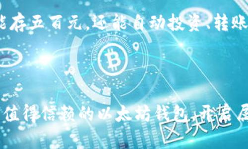baioti你知道以太坊钱包的秘密吗？/baioti

以太坊, 钱包下载, 数字货币, 区块链/guanjianci

## 内容主体大纲

1. **引言**
   - 简介以太坊及其钱包的重要性
   - 钱包在数字货币生态系统中的角色

2. **理解以太坊钱包**
   - 以太坊钱包的类型（热钱包 vs 冷钱包）
   - 钱包的基本功能与特性

3. **选择合适的以太坊钱包**
   - 热钱包推荐（例如：MetaMask, Trust Wallet等）
     - 用户友好性、功能、平台兼容性等
   - 冷钱包推荐（例如：Ledger, Trezor等）
     - 安全性、费用、存储容量等

4. **如何下载以太坊钱包**
   - 选择官网及官方渠道的重要性
   - 步骤详解：从官网到下载的完整流程
   - 安装过程中的注意事项

5. **以太坊钱包的安全使用技巧**
   - 安全设置（如启用两步验证）
   - 如何妥善备份钱包信息
   - 避免常见的安全陷阱

6. **如何导入和创建以太坊钱包**
   - 导入已有钱包的步骤
   - 创建新钱包的详细指导
   - 钱包恢复短语的重要性

7. **如何在以太坊钱包中进行交易**
   - 转账和接收以太坊的简单操作
   - 注意交易费用和确认时间

8. **以太坊钱包的未来展望**
   - 新兴技术对钱包的影响（如去中心化钱包）
   - 数字货币的未来发展趋势与钱包的适应性

9. **总结**
   - 钱包在以太坊生态中的核心位置
   - 未来数字资产管理的趋势

---

### 引言

在如今这个数字化快速发展的时代，以太坊作为一种领先的智能合约平台，已然成为数字货币世界的璀璨明星。想象一下，数字货币的世界就如同一片未知的海洋，而以太坊钱包便是我们航行的船只，它帮助我们在这片神秘而又迷人的海洋中寻找宝藏。

### 理解以太坊钱包

以太坊钱包的类型

以太坊钱包可分为两大类：热钱包和冷钱包。热钱包就像是每天随身携带的钱包，方便快捷，适合频繁交易；而冷钱包则如同保险箱，虽然不便携带，但却是存放财富的最好保护。

钱包的基本功能与特性

钱包的核心功能不仅仅是存储加密货币，更包括收发转账、管理资产、与去中心化应用连接等。可以把以太坊钱包比作一扇窗户，通过它，我们可以俯瞰整个以太坊的世界，了解市场动态和资产变化。

### 选择合适的以太坊钱包

热钱包推荐

面对市面上琳琅满目的热钱包，我们应该如何选择呢？以MetaMask为例，它就像是进入去中心化世界的“通行证”，不仅简单易用，而且兼容性强，让用户能够方便地体验到多种dApp的乐趣。

冷钱包推荐

对长时间存储以太坊资产的用户来说，冷钱包将是更佳的选择。以Ledger为例，它像是一座固若金汤的堡垒，虽然有些昂贵，但却是保护资产的铁杆“保镖”。

### 如何下载以太坊钱包

选择官网及官方渠道的重要性

在数字货币圈，安全是我们的生命线。因此，下载以太坊钱包时，一定要确保来源的安全性，只从官方网站下载，避免点击不明链接，以防“掉入陷阱”。

步骤详解：从官网到下载的完整流程

想要愉快使用以太坊钱包，下载过程中的每一步都不可忽视。从选择官网到确认下载选项，再到安装过程中的每一个提示，都是智慧的体现。

安装过程中的注意事项

在安装过程中，务必注意系统的兼容性，以及必要的权限设置。有些钱包会要求你允许它访问特定的功能，你需要如同选择朋友一样，审慎对待它们的请求。

### 以太坊钱包的安全使用技巧

安全设置

为了保护我们的数字财富，钱包的安全设置显得尤为重要。启用两步验证，就像在自己家门口加了一把坚固的锁，不仅让你安心，也让潜在的入侵者望而却步。

如何妥善备份钱包信息

想象一下，钱包的恢复短语就像是你财富的“护身符”，丢失它可能导致一切归零。定期备份你的恢复短语，并将其存放于安全且不易被他人发现的地方，显得尤为重要。

避免常见的安全陷阱

在虚拟世界中，“钓鱼”攻击层出不穷，腐蚀着我们的安全感。总是保持警觉，认清假冒网站和应用，是我们必须培养的习惯。就像在现实生活中防范小偷一样，细心永远是保障安全的重要法则。

### 如何导入和创建以太坊钱包

导入已有钱包的步骤

拥有以太坊钱包并不意味着我们只能从零开始。导入已有的钱包也是一种智慧的选择。整个过程如同打开一扇早已锁住的门，只需输入秘钥便可畅行无阻。

创建新钱包的详细指导

想要从头开始建立自己的以太坊钱包，你需要仔细阅读每一步提示，确保每个细节都不出错。创建新钱包的过程，就像栽种一颗种子，需要细心浇水、施肥，才能欣欣向荣。

钱包恢复短语的重要性

恢复短语不仅是钱包的“命脉”，更是我们在数字世界中重生的希望。在创建钱包过程中，牢记这短语，犹如我们生活中的“家庭地址”，时刻将其铭记，才能在失去时找到归路。

### 如何在以太坊钱包中进行交易

转账和接收以太坊的简单操作

在以太坊钱包中进行交易，实际上就像是在市场中买卖商品。清晰明了的步骤将让你体会到数字资产交易的乐趣。在输入金额、确认地址时，要如同在日常生活中认真检查购物小票，确保无误。

注意交易费用和确认时间

在数字货币的世界中，交易费用和确认时间犹如大海的潮汐，波动不定。了解这些信息可以帮助我们在交易中做出更明智的决策。

### 以太坊钱包的未来展望

新兴技术对钱包的影响

随着技术的快速发展，以太坊钱包也在不断演变。去中心化钱包(segmentre)的出现，让我们看到了未来的无限可能。就像当初电子邮件取代传统信件一样，它将改变我们的交易方式，使其变得更透明、更安全。

数字货币的未来发展趋势与钱包的适应性

未来，数字货币将不仅仅局限于简单的交易，钱包作为用户与币圈的桥梁，其功能也将不断扩展和。想象一下，当我们的钱包不仅能存五百元，还能自动投资、转账，甚至参与投票，那将是多么令人兴奋的场景。

### 总结

作为以太坊生态中的重要一环，钱包的选择和使用至关重要。通过本文的分享，我希望无论是钱包的新手还是资深玩家，都能找到值得信赖的以太坊钱包，开启属于自己的数字财富之旅。无论未来如何变化，只要我们善用这些“工具”，就能在这个浩瀚的数字海洋中，乘风破浪，探索无限可能。